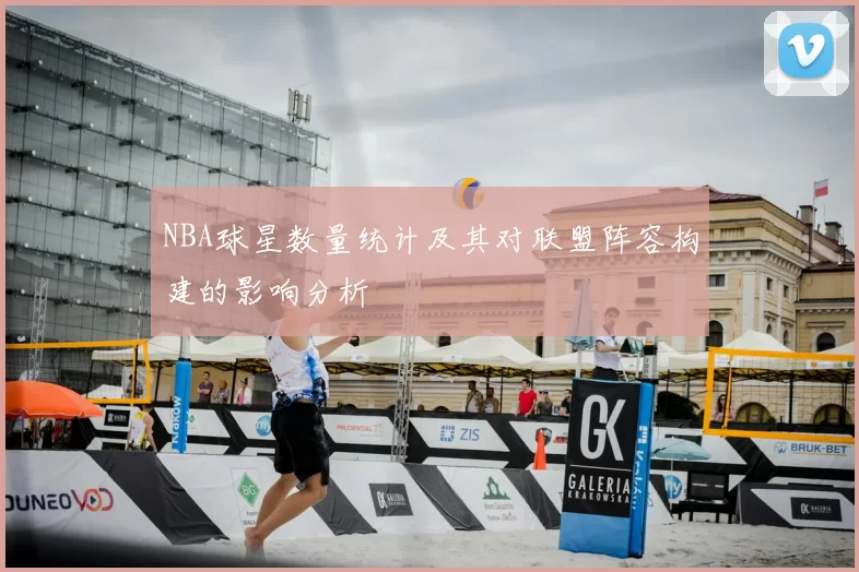NBA球星数量统计及其对联盟阵容构建的影响分析