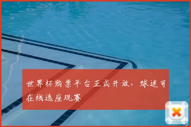 世界杯购票平台正式开放,球迷可在线选座观赛