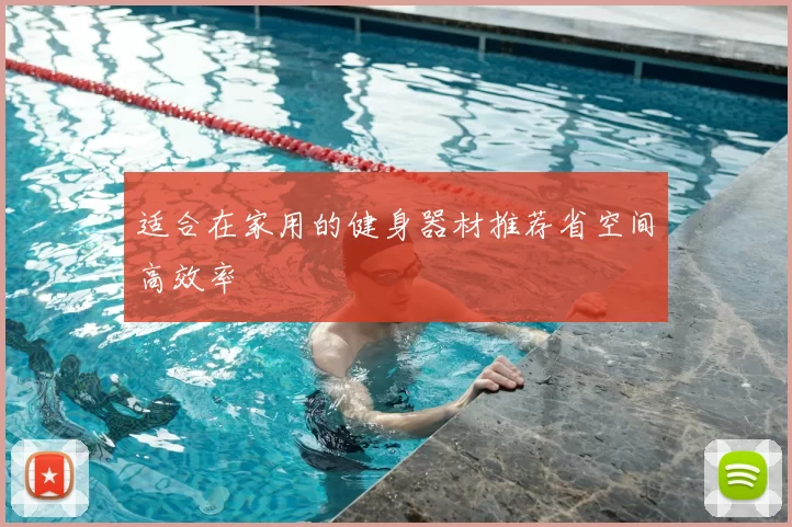 适合在家用的健身器材推荐省空间高效率