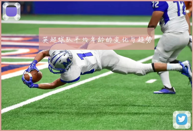 英超球队平均年龄的变化与趋势
