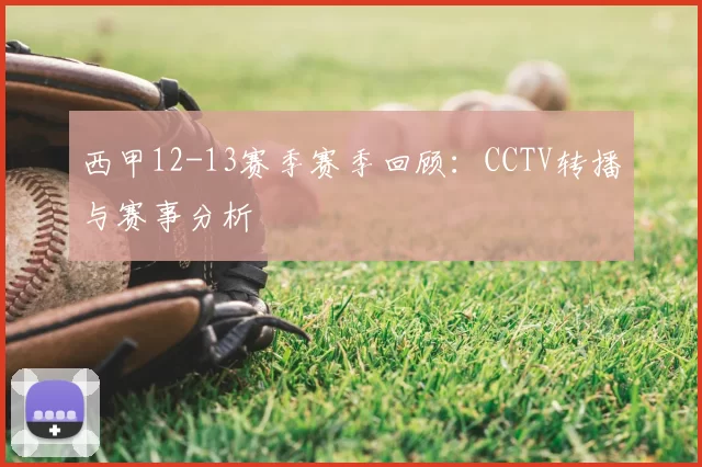 西甲12-13赛季赛季回顾：CCTV转播与赛事分析