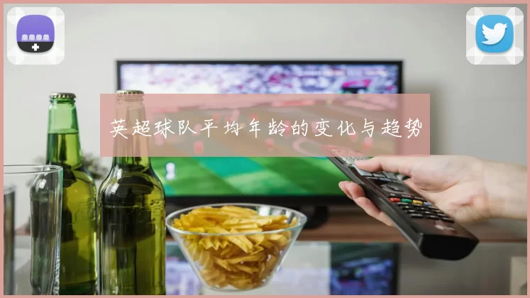 英超球队平均年龄的变化与趋势