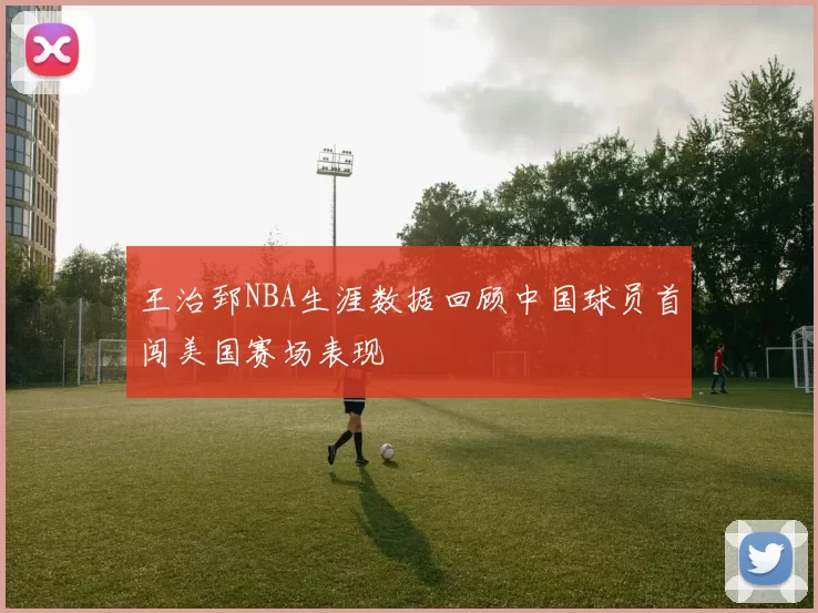 王治郅NBA生涯数据回顾中国球员首闯美国赛场表现