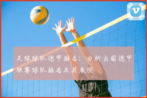 足球球队德甲排名：分析当前德甲联赛球队排名及其表现